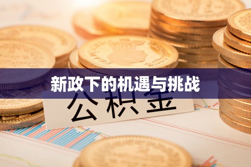 禹城新政下的机遇与挑战