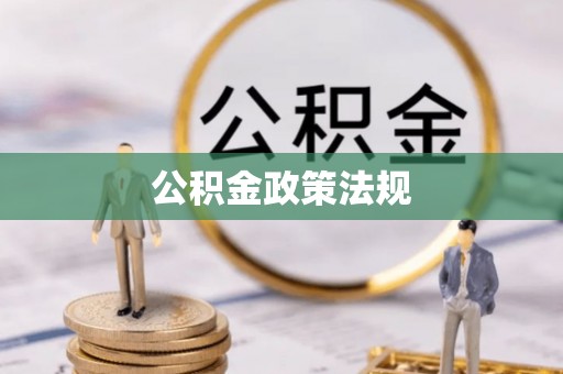 禹城公积金政策法规