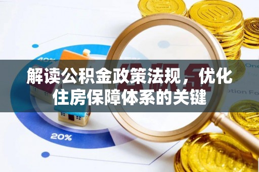 禹城解读公积金政策法规，优化住房保障体系的关键