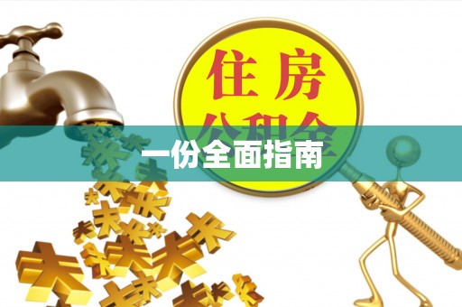 禹城一份全面指南