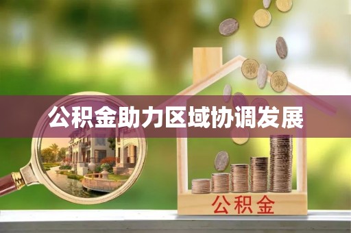 禹城公积金助力区域协调发展