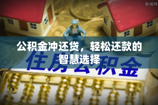禹城公积金冲还贷，轻松还款的智慧选择