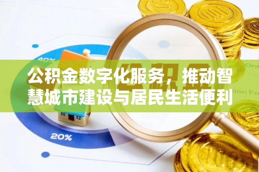 禹城公积金数字化服务，推动智慧城市建设与居民生活便利化