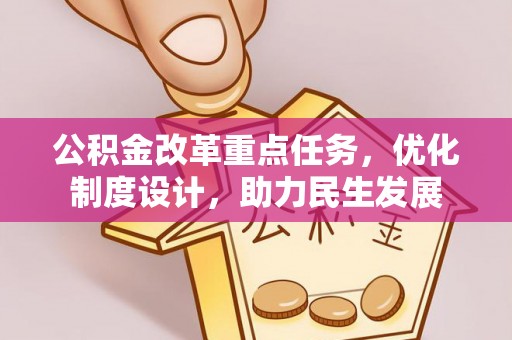 禹城公积金改革重点任务，优化制度设计，助力民生发展