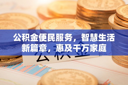 禹城公积金便民服务，智慧生活新篇章，惠及千万家庭