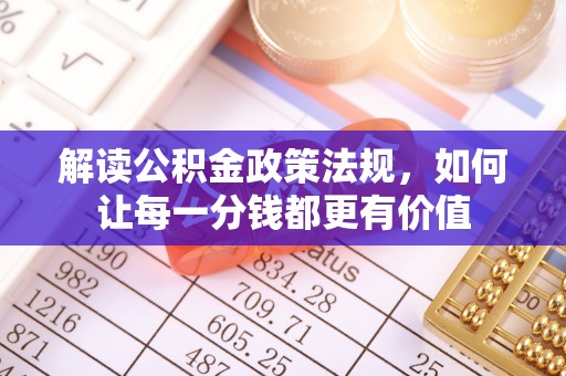 禹城解读公积金政策法规，如何让每一分钱都更有价值