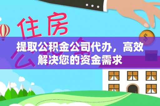 禹城提取公积金公司代办，高效解决您的资金需求