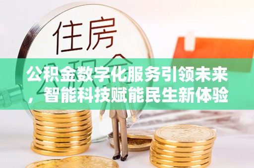 禹城公积金数字化服务引领未来，智能科技赋能民生新体验