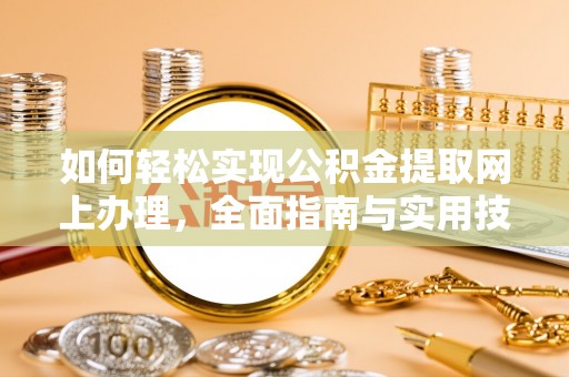 禹城如何轻松实现公积金提取网上办理，全面指南与实用技巧