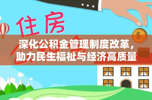 禹城深化公积金管理制度改革，助力民生福祉与经济高质量发展