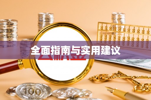 禹城全面指南与实用建议