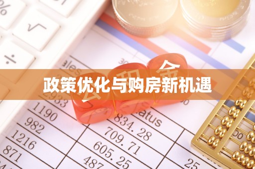 禹城政策优化与购房新机遇