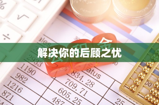 禹城解决你的后顾之忧