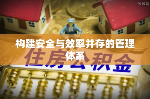 禹城构建安全与效率并存的管理体系