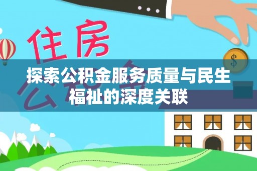 禹城探索公积金服务质量与民生福祉的深度关联