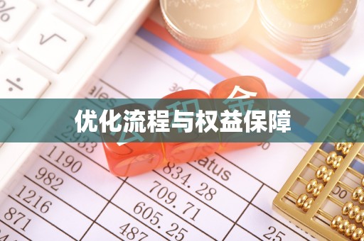 禹城优化流程与权益保障