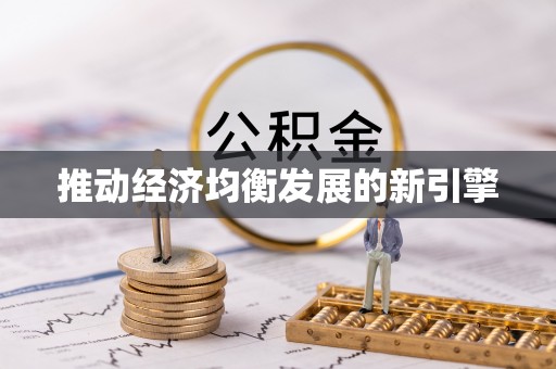 禹城推动经济均衡发展的新引擎