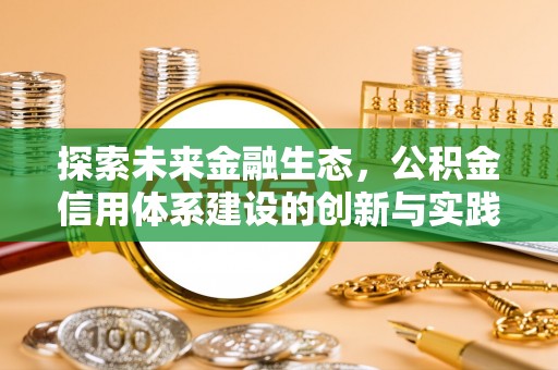 禹城探索未来金融生态，公积金信用体系建设的创新与实践