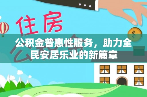 禹城公积金普惠性服务，助力全民安居乐业的新篇章