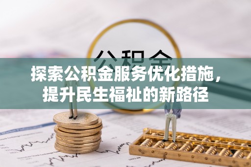 禹城探索公积金服务优化措施，提升民生福祉的新路径