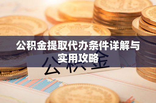 禹城公积金提取代办条件详解与实用攻略