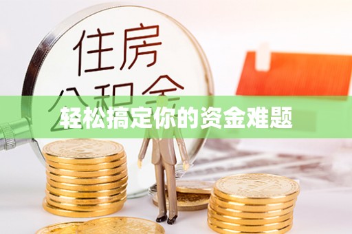 禹城轻松搞定你的资金难题