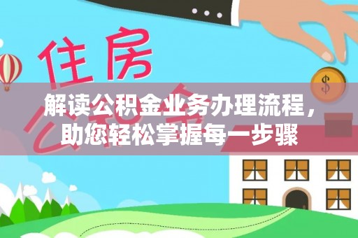 禹城解读公积金业务办理流程，助您轻松掌握每一步骤