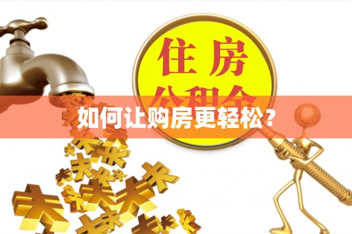 禹城如何让购房更轻松？