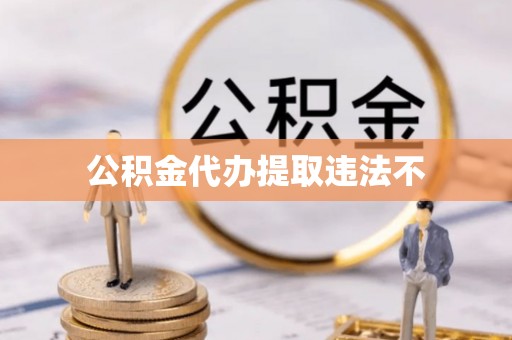 禹城公积金代办提取违法不