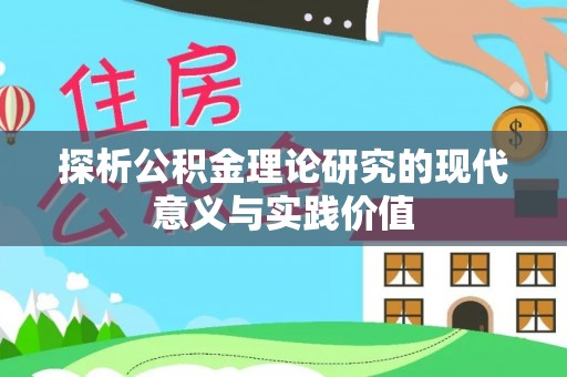 禹城探析公积金理论研究的现代意义与实践价值