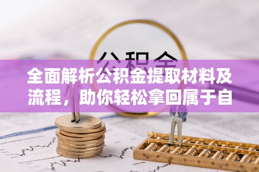 禹城全面解析公积金提取材料及流程，助你轻松拿回属于自己的钱