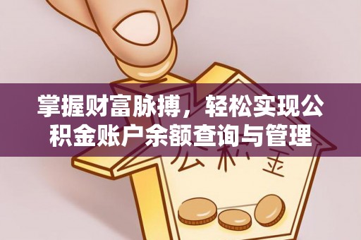 禹城掌握财富脉搏，轻松实现公积金账户余额查询与管理