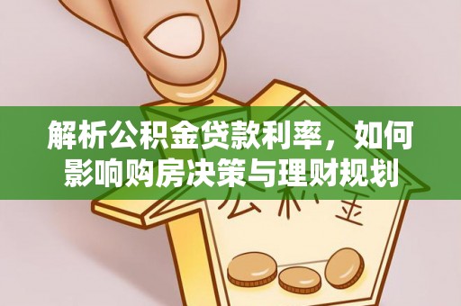 禹城解析公积金贷款利率，如何影响购房决策与理财规划