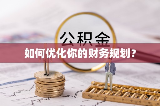 禹城如何优化你的财务规划？