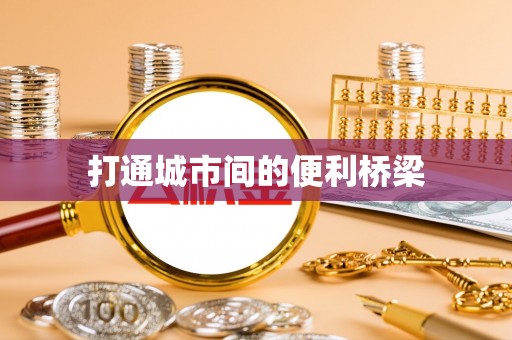 禹城打通城市间的便利桥梁