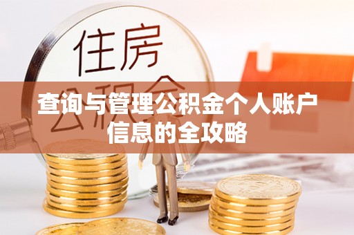 禹城查询与管理公积金个人账户信息的全攻略