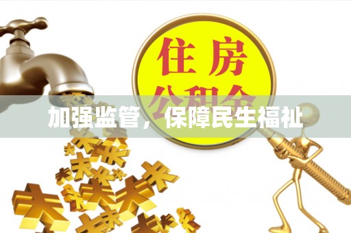 禹城加强监管，保障民生福祉