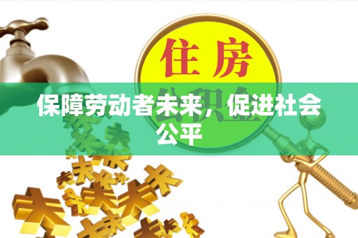 禹城保障劳动者未来，促进社会公平