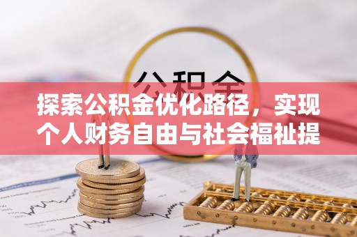 禹城探索公积金优化路径，实现个人财务自由与社会福祉提升的桥梁