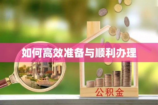禹城如何高效准备与顺利办理