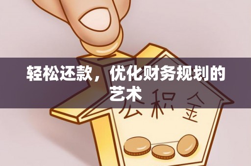 禹城轻松还款，优化财务规划的艺术