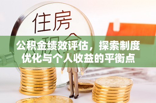 禹城公积金绩效评估，探索制度优化与个人收益的平衡点