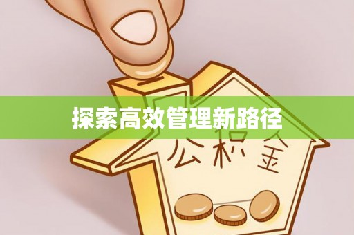 禹城探索高效管理新路径