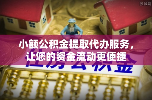 禹城小额公积金提取代办服务，让您的资金流动更便捷