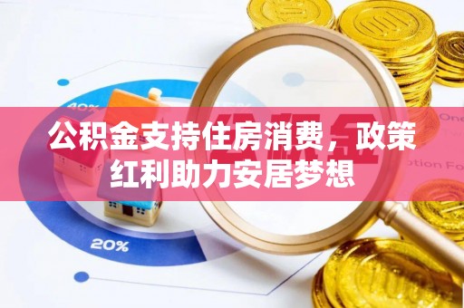 禹城公积金支持住房消费，政策红利助力安居梦想