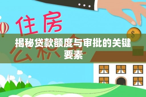 禹城揭秘贷款额度与审批的关键要素