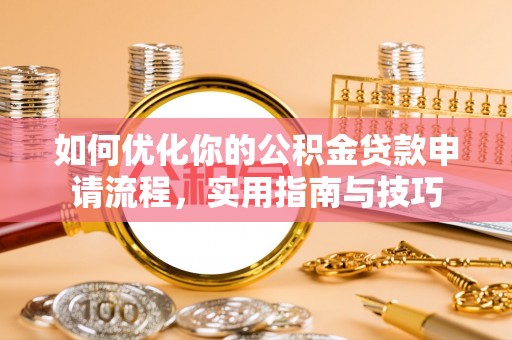 禹城如何优化你的公积金贷款申请流程，实用指南与技巧