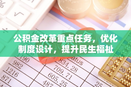禹城公积金改革重点任务，优化制度设计，提升民生福祉