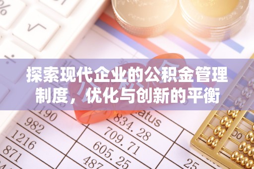 禹城探索现代企业的公积金管理制度，优化与创新的平衡