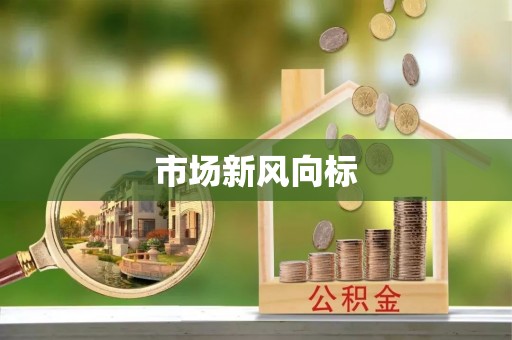 禹城市场新风向标